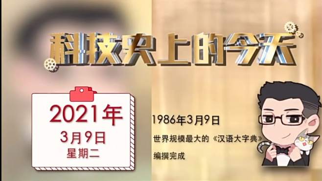 [图]科技史上的今天：2021年3月9日星期二