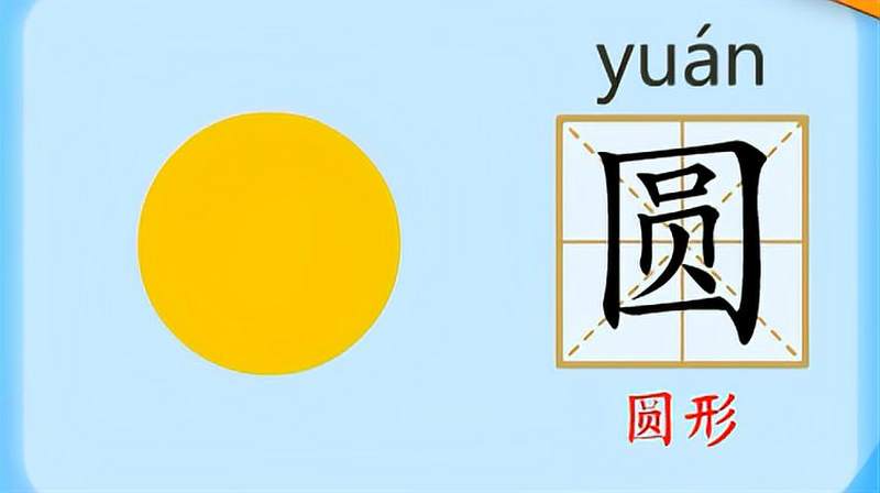 亲宝识字学习汉字圆的拼音组词笔画笔顺写法