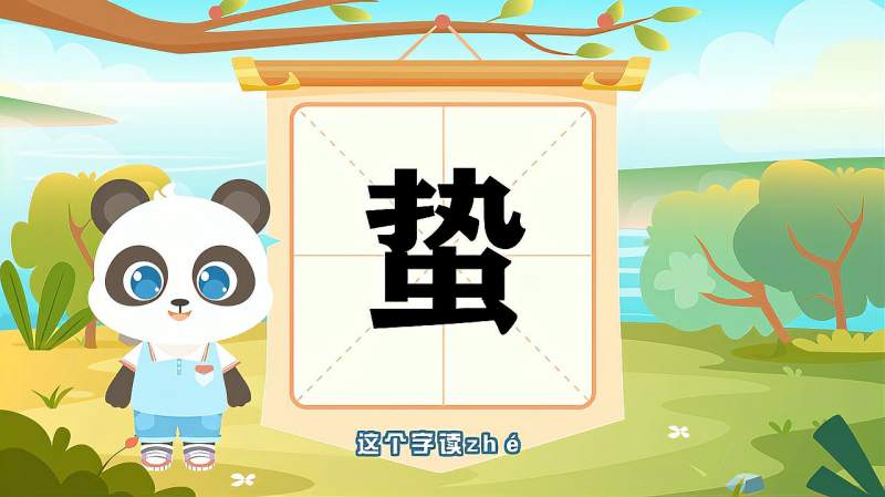 带你认识蛰字的读音笔顺释义