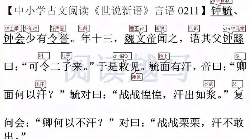 中小学古文阅读《世说新语》言语十一:钟毓兄弟小时候见皇上,教育