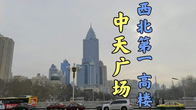 乌鲁木齐的中天广场高22999米被称为西北第一高楼