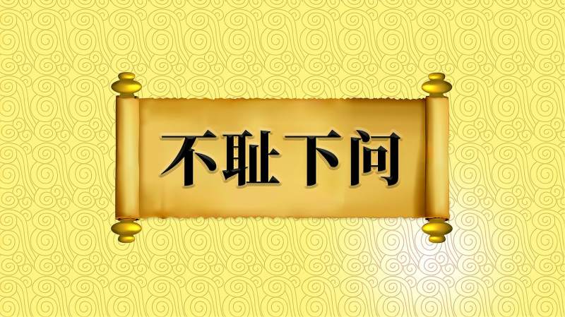 “不耻下问”的近义词、反义词及应用场景,母婴育儿,早期教育,好看视频