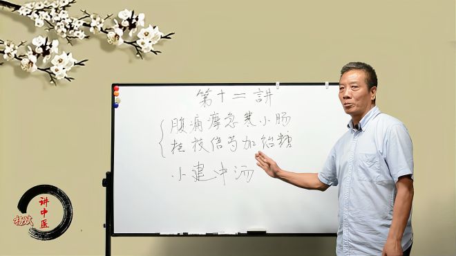 杨斌《伤寒论》腹胀腹痛不消化,就用小建中汤,让你轻松学中医