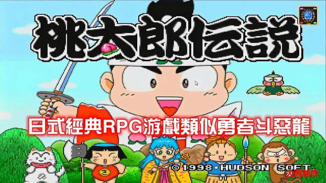 [图]PS经典游戏回顾：日式RPG游戏《桃太郎传说》著名漫画改编