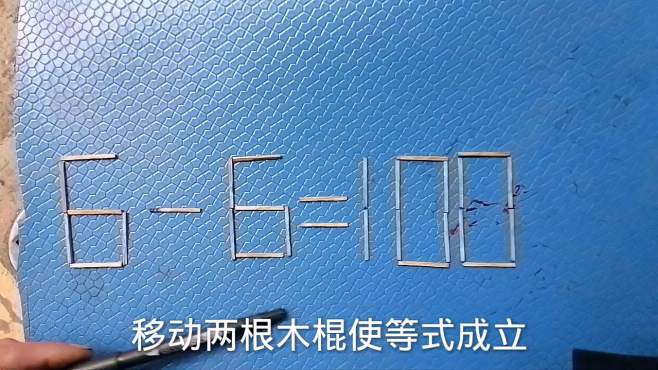 [图]这道题难住太多人，你行吗？题目：6一6=100移动二根成立