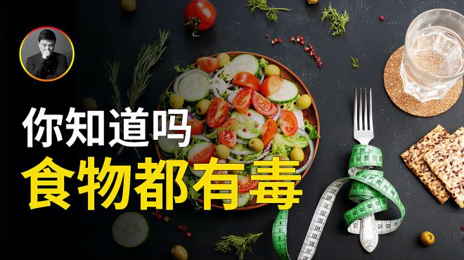 [图]你知道所有的物质都有毒吗？4分钟带你盘一盘日常食物中的毒素！