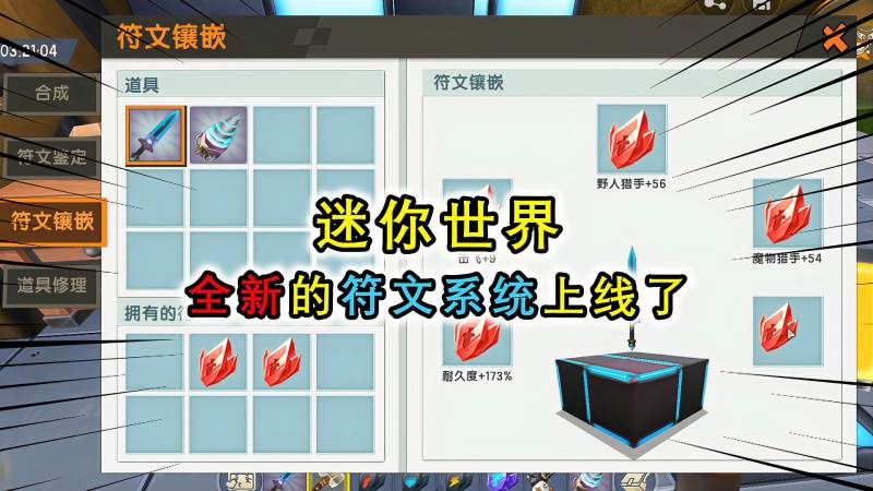迷你世界附魔系统被取消全新符文系统上线更简单也更多样