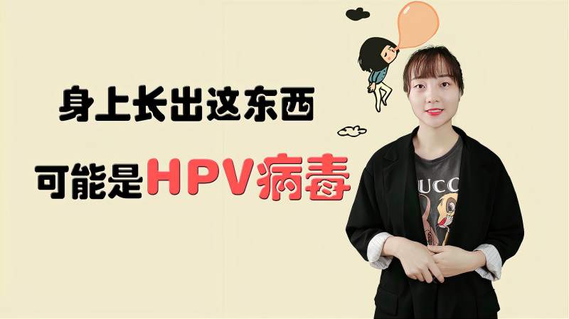 女性注意身上如果长出这东西可能是hpv病毒速去检查