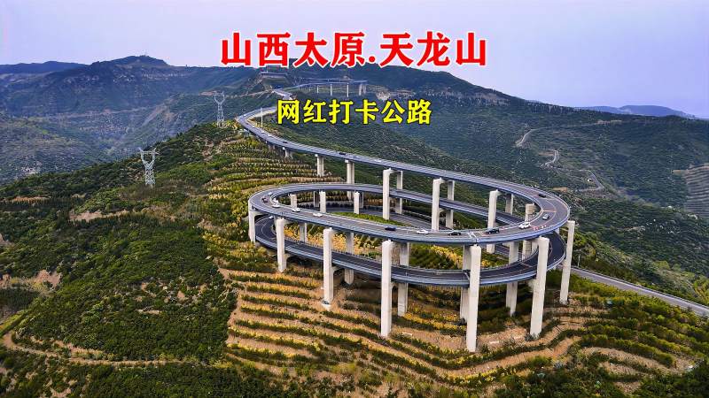 山西太原天龙山网红公路从空中俯瞰犹如一条巨龙盘旋在山间