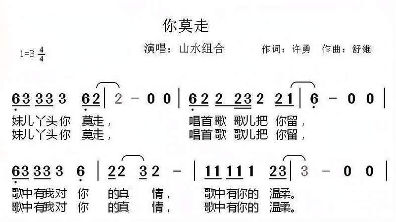 山水组合你莫走有声简谱抖音最红广场舞最爱