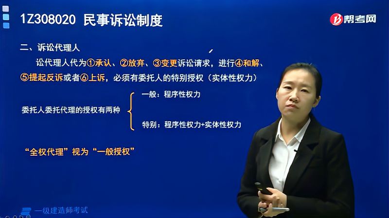 帮考网一建考试陈洁老师带你了解委托人委托代理的授权有几种?