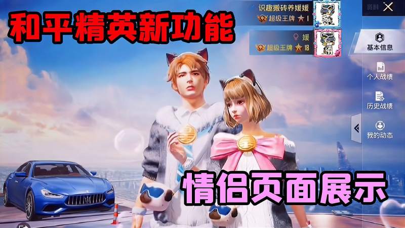 和平精英新功能情侣页面展示你设置了吗