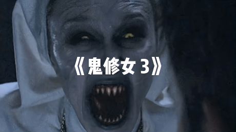 恐怖电影解说之《鬼修女》3