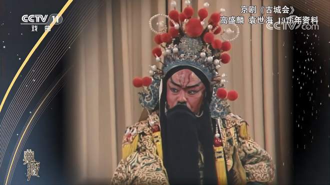 [图][典藏]京剧《古城会》，1976年资料， 表演：高盛麟 袁世海