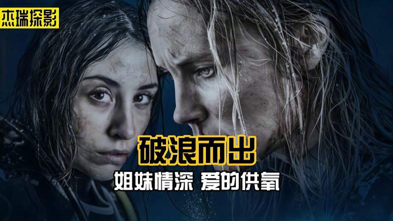 灾难片《破浪而出》，两姐妹潜水被岩石所困，绝境下该如何自救,影视,恐怖片,好看视频