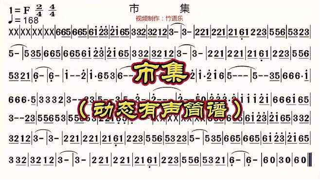 [图]歌曲《市集》动态有声简谱！