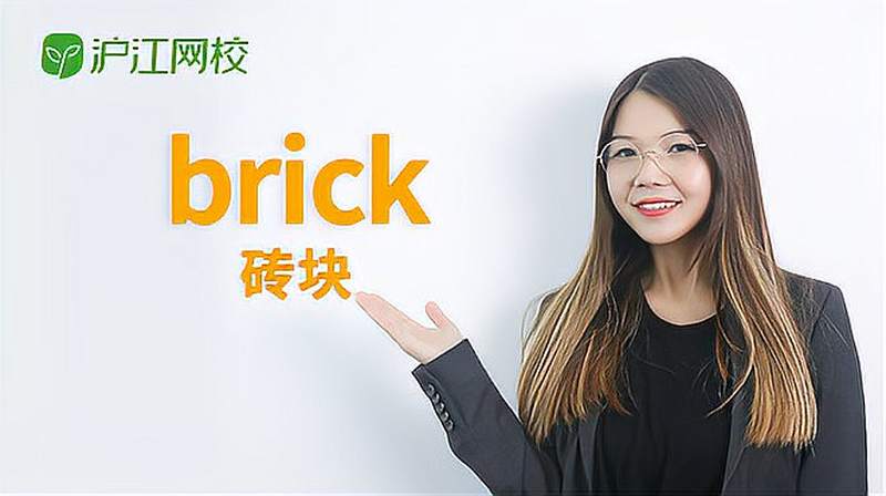 brick是什么意思?怎么读?,教育,在线教育,好看视频