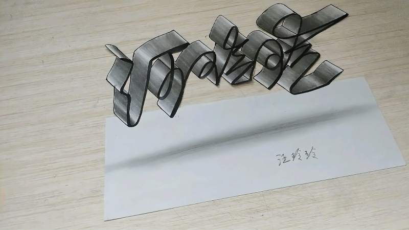 汪玲玲三个字的创意立体画最后裁剪以后立体感才出来