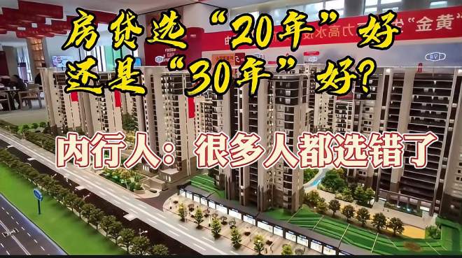 [图]房贷选“20年”好还是“30年”好？内行人：很多人都选错了