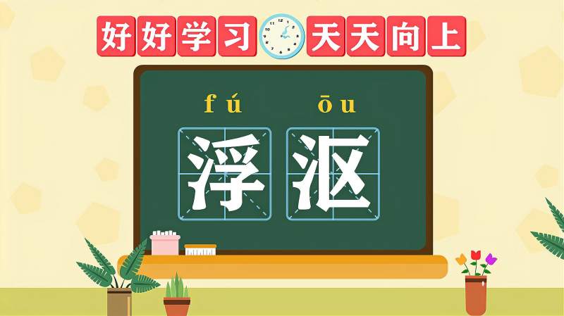 快速了解词语“浮沤”的读音、释义等知识,母婴育儿,早期教育,好看视频