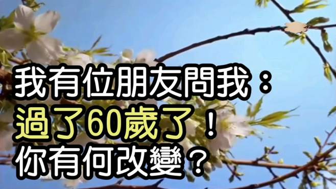 [图]過了60歲了！你該如何改變？