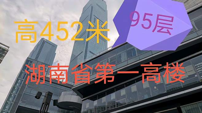 [图]实拍湖南省最高的楼，95层452米高