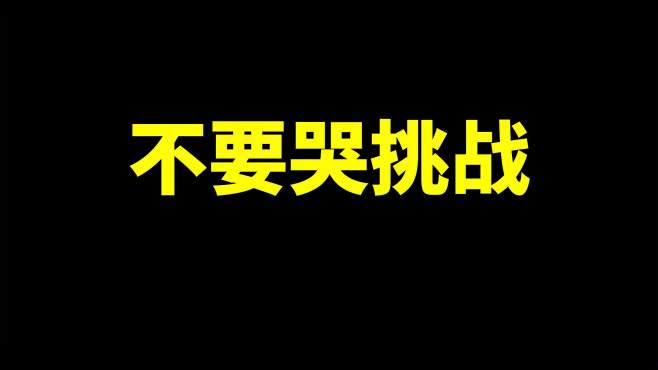 [图]不要哭挑战,我破防了！