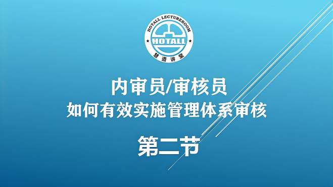 [图]内审员如何实施管理体系审核：审核的基础知识（下）