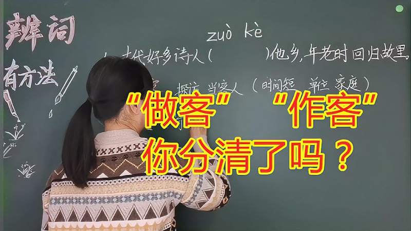 你能分清“做客”与“作客”吗?一线名师细细讲解,涨知识收获多,教育,在线教育,百度汉语