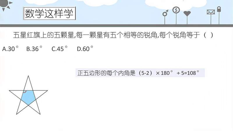 公考数学:你知道五角星的锐角是多少度吗