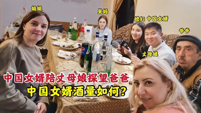 [图]中国女婿陪亚美尼亚丈母娘去爸爸家串门，伏特加喝不停，能挺住吗？