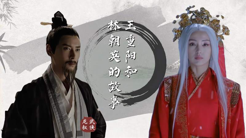 一世孤傲铸就几十年的恩怨王重阳与林朝英之间有何故事