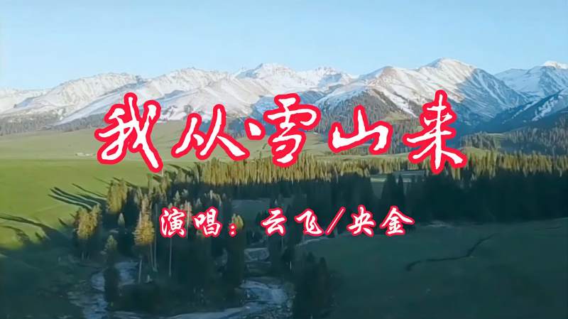 云飞和央金合唱的我从雪山来铿锵有力荡气回肠