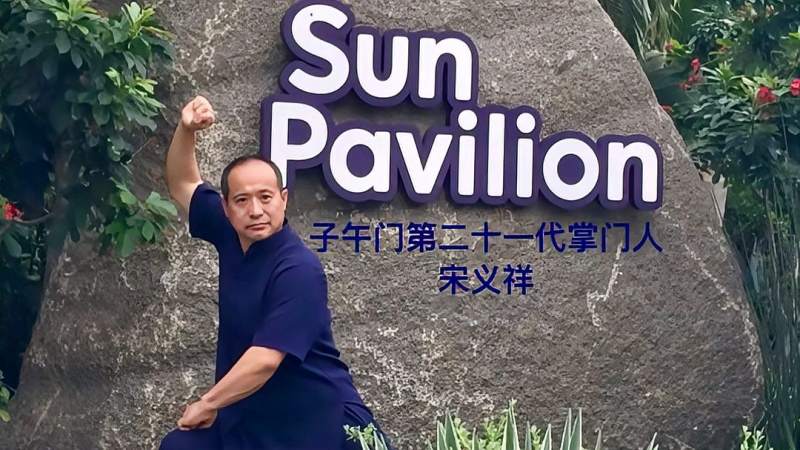 宋义祥师傅传授子午门易筋经