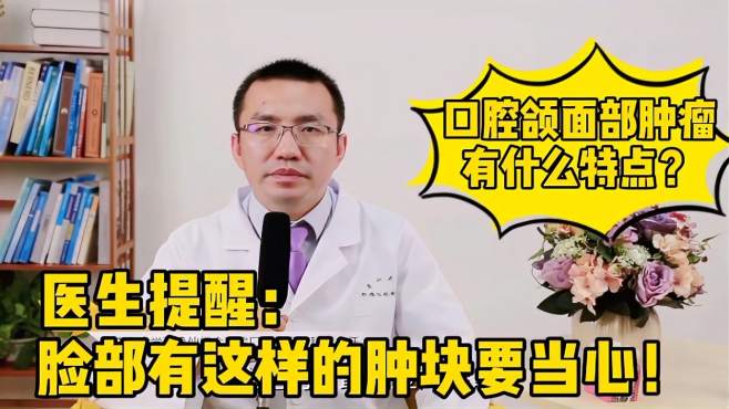 [图]口腔颌面部肿瘤有什么特点？脸部出现越来越大的肿块，当心是肿瘤