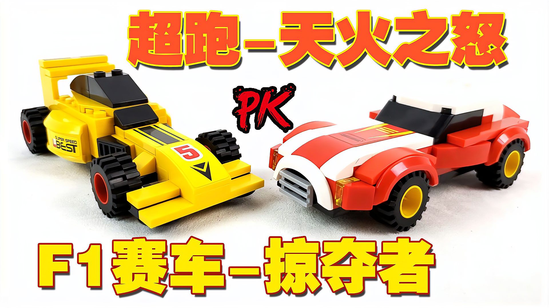 机器人6合体玩具：帅哥拼装F1赛车和超级跑车，哪个酷？