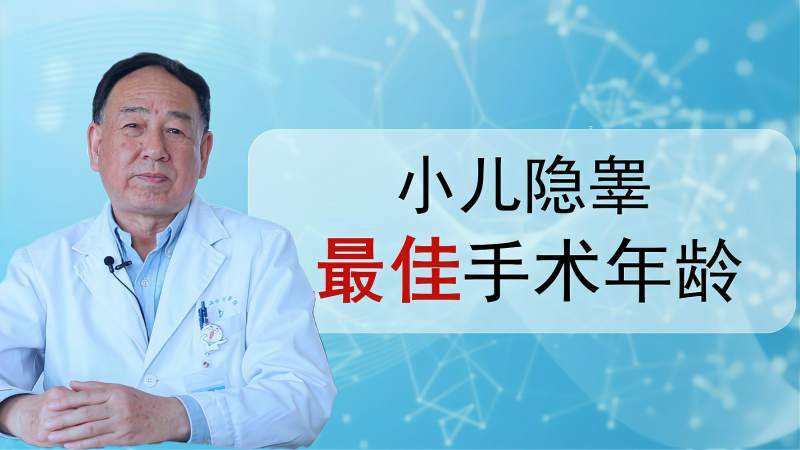 小儿隐睾导致成人不孕的原因之一最佳手术年龄一直在提前