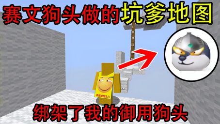 我的世界 50年老粉做的坑爹地图 他让我数沙子 游戏 沙盒游戏 好看视频