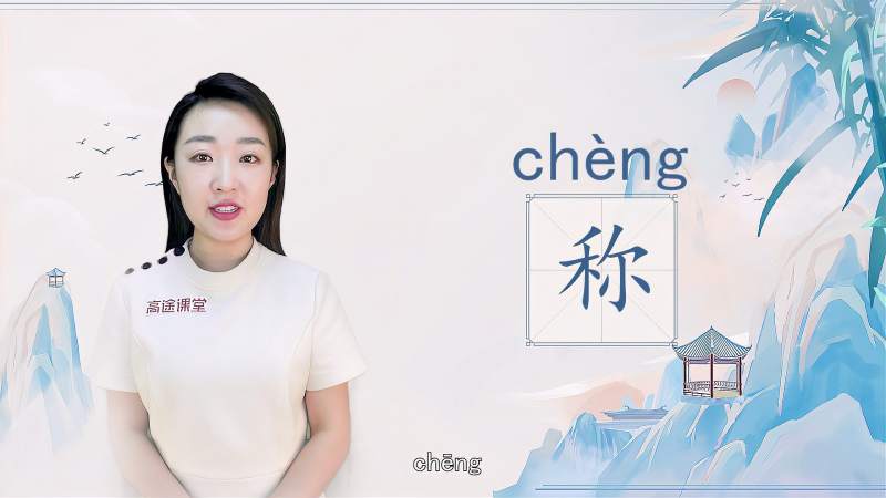 快速了解汉字“称”的读音、写法和用法等知识点,文化,艺术,好看视频