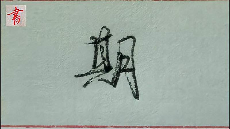 “期”字的行书技法分享,结构拆分,细致讲解,文化,艺术,好看视频
