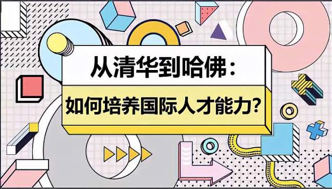 [图]从清华走向哈佛：从中学到研究生，我是如何培养国际人才能力的？