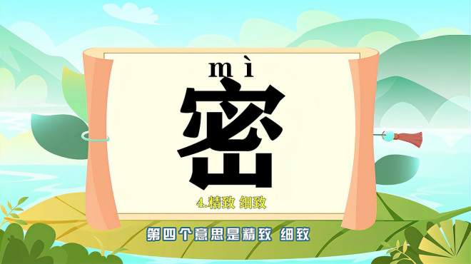 [图]“密”字的读音、笔顺、释义，以及组词、造句的技巧