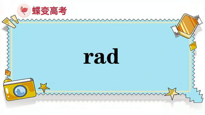 [图]rad的意思和用法