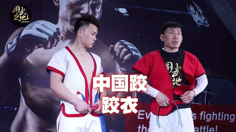 中国跤王讲解在比赛中怎么穿跤衣裤子上的边很重要
