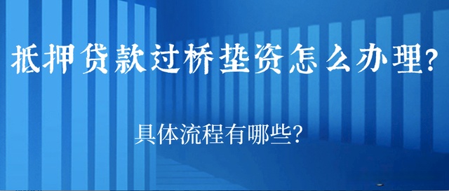 在北京,办理房屋抵押贷款垫资怎么办理?贷款过桥怎么办理?