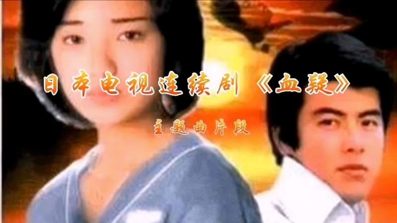 日本电视连续剧《血疑》插曲片段,音乐,流行音乐,好看视频