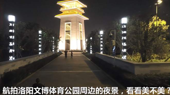 航拍洛阳文博体育公园周边的夜景,大家看看洛阳夜景美不美?