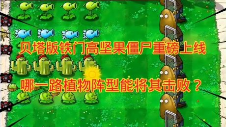 pvz:贝塔版铁门高坚果僵尸重磅上线,哪一路植物阵型能将其击败?