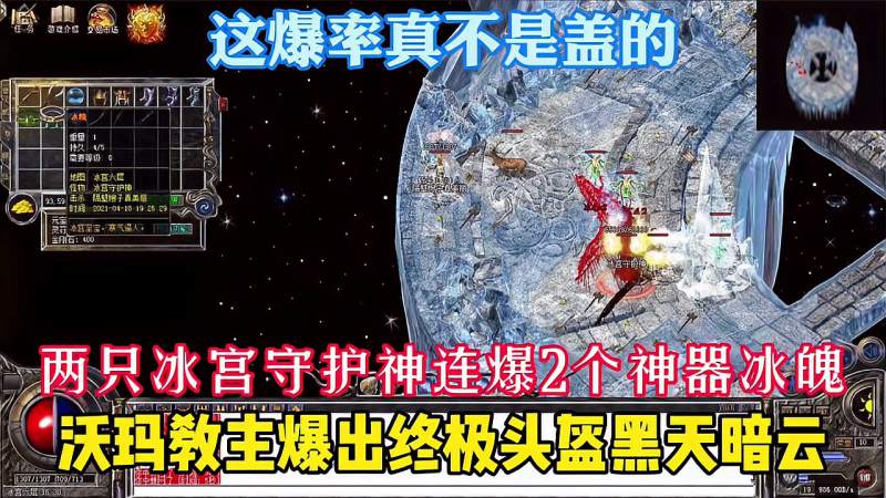 热血传奇:冰宫守护神连着爆2个神器冰魄,这爆率太高不敢想象,游戏,RPG游戏,好看视频