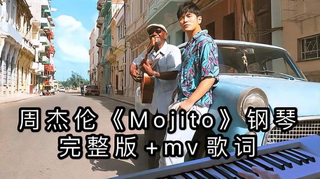 [图]周杰伦《mojito》钢琴完整版「哎呦不错哦han钢琴曲」